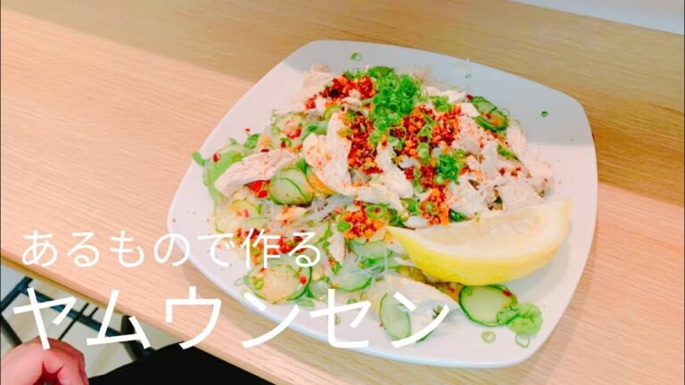 タイ料理定番！ヤムウンセン、春雨サラダ！めちゃうまー#08