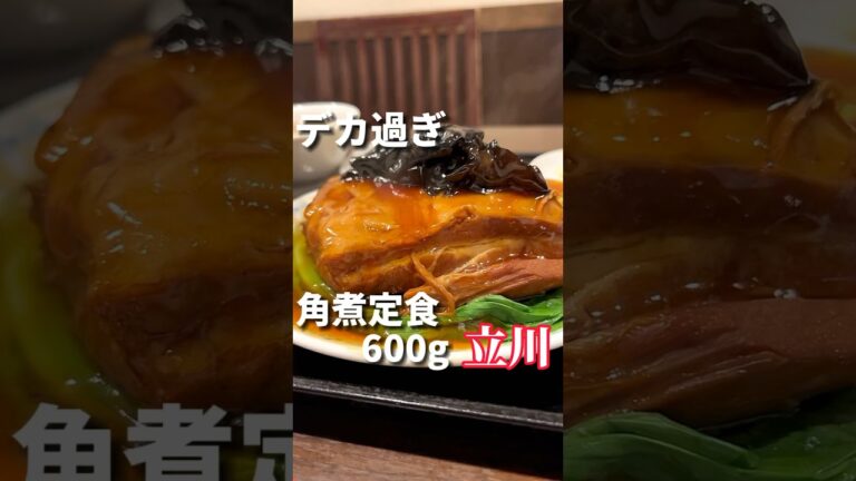 600グラムを超える角煮定食が柔らか過ぎる町中華【立川グルメ】四つ角飯店