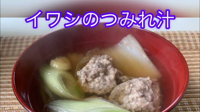イワシのつみれ汁