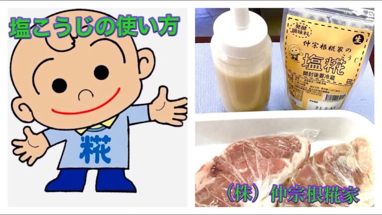 ㈱仲宗根糀家　塩こうじの使い方