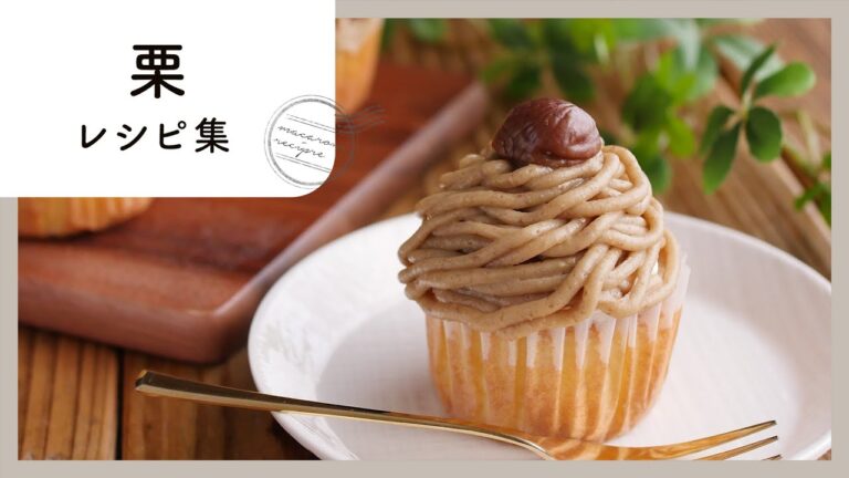 秋に食べたい！栗レシピ集