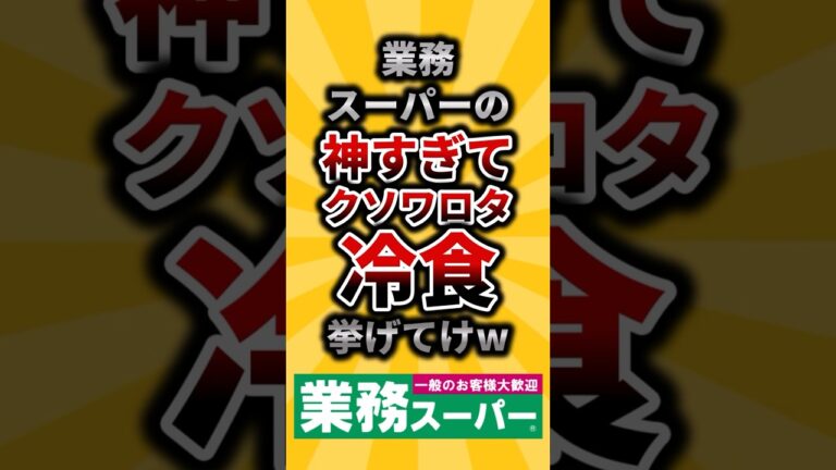 【2ch有益スレ】業務スーパーの神すぎてクソワロタ冷食挙げてけw#shorts