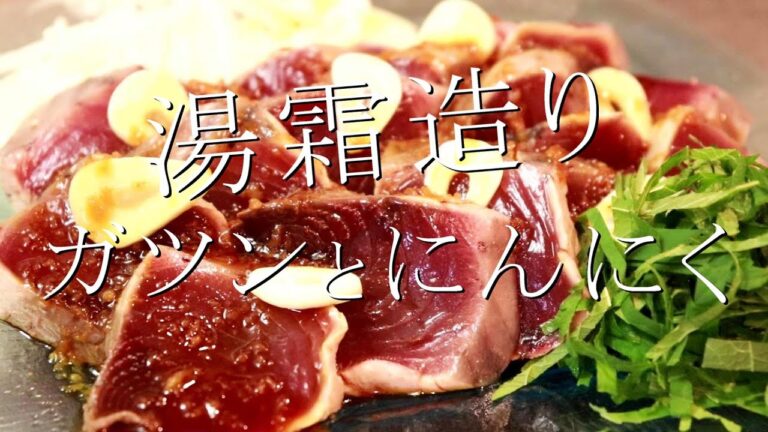 かつおのたたきではなくー？かつおの湯霜造り＋にんにく醤油ダレの作り方〖かつおの刺身アレンジ〗