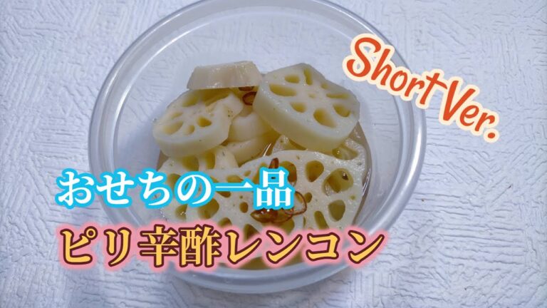 おせちの一品　ピリ辛酢レンコン（短縮版）