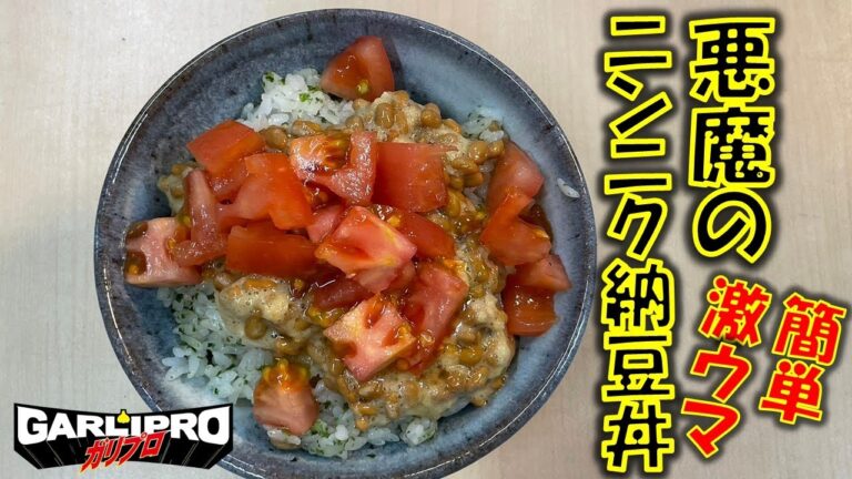 簡単で激ウマの悪魔のにんにく納豆丼!!　朝からこれで元気モリモリ!!