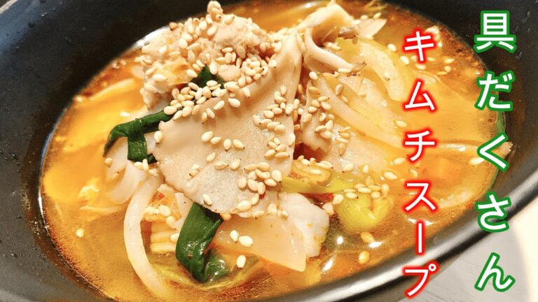 簡単レシピ/具だくさんヘルシーキムチスープ／2人暮らし／ダイエット／同棲ごはん