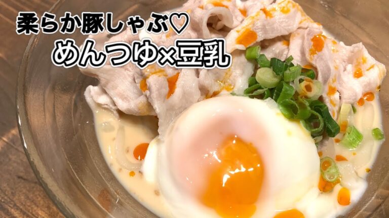 豚しゃぶめんつゆ豆乳うどん【さくっと簡単料理　♯554】