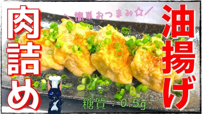 【糖質制限ダイエット】簡単おつまみ！「油揚げの肉詰め」の作り方【低糖質】Low Carb Thin Deep Fried Tofu Recipe