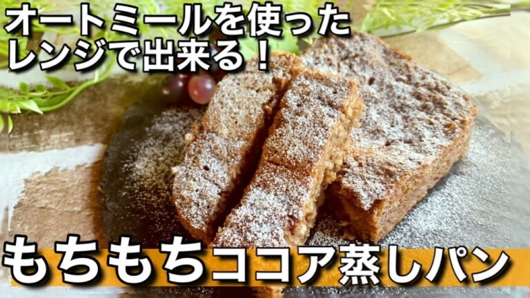 【ダイエット】オートミールを使った簡単に出来るもちもちココア蒸しパンの作り方！