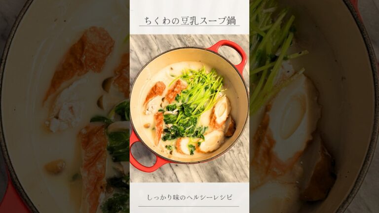『ちくわ豆乳鍋』しっかり味のヘルシーレシピ😊時短で栄養満点のスープです。#豆乳鍋