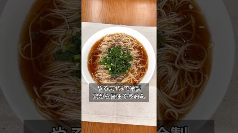 【やる気1％で冷製鶏がら醤油そうめん】
