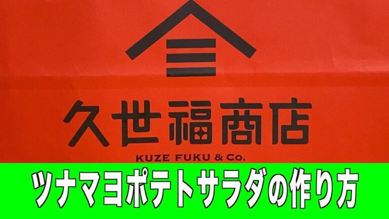 【久世福商店】ツナマヨポテトサラダの作り方／簡単なのに本格的❗️