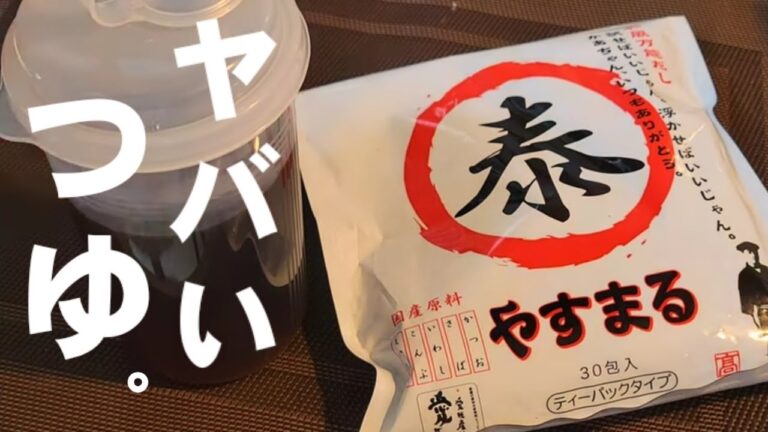 【奇跡のヤバいつゆ】もう、めんつゆは買いません！四国で1番の人気だしパックで作るめんつゆ。