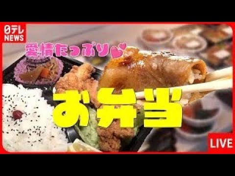 【お弁当まとめ】お得で安いデカ盛り弁当/ご当地名物弁当“肉あみ焼き”/本マグロにイクラやウニも超豪華な海鮮丼　など（日テレニュース LIVE）