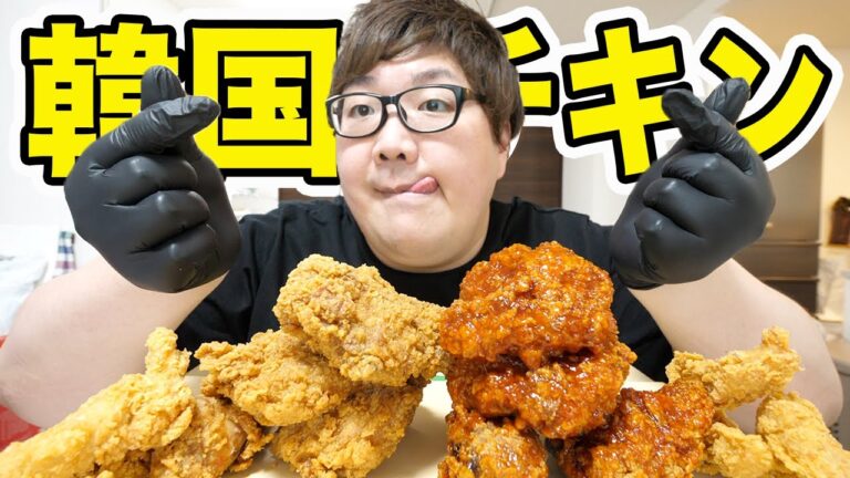 大量の韓国チキン、ヤンニョムチキン、bbqオリーブチキンを爆食い！
