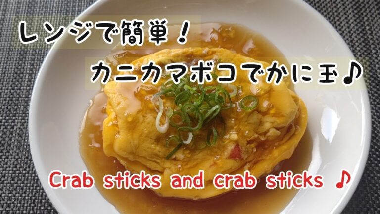 【卵】レンジで簡単！かにかまぼこでかに玉♪