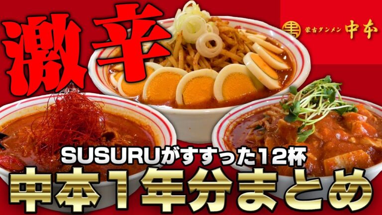 【激辛総集編】蒙古タンメン中本をすすった1年間をまとめてみた【12杯】