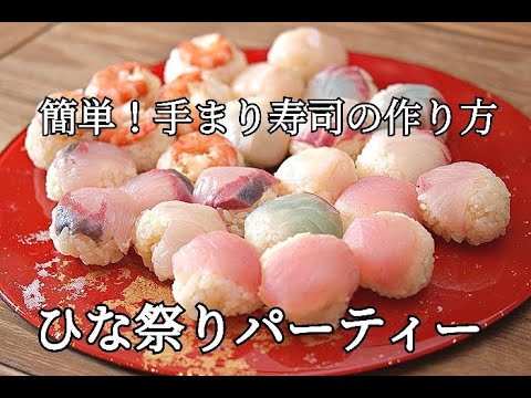 【簡単！手まり寿司の作り方】ひな祭りパーティーやおもてなしに