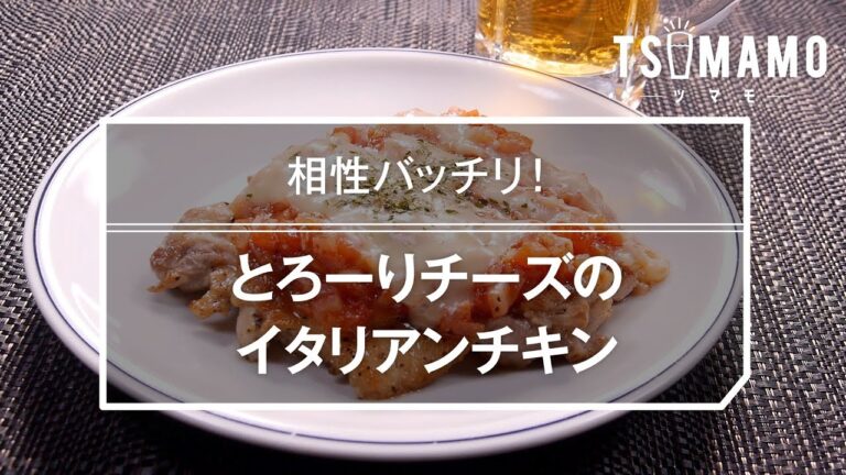 とろーりチーズのイタリアンチキンレシピ