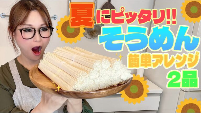 【簡単】夏にぴったり！ギャル曽根流そうめんアレンジ2品！