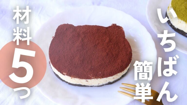 【材料５つ】混ぜて冷やすだけ！オレオティラミスケーキの作り方｜卵黄・生クリーム不使用｜ねこねこティラミスケーキ風