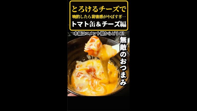 【飯テロ】とろけるチーズで晩酌　トマト缶&チーズ編#shorts
