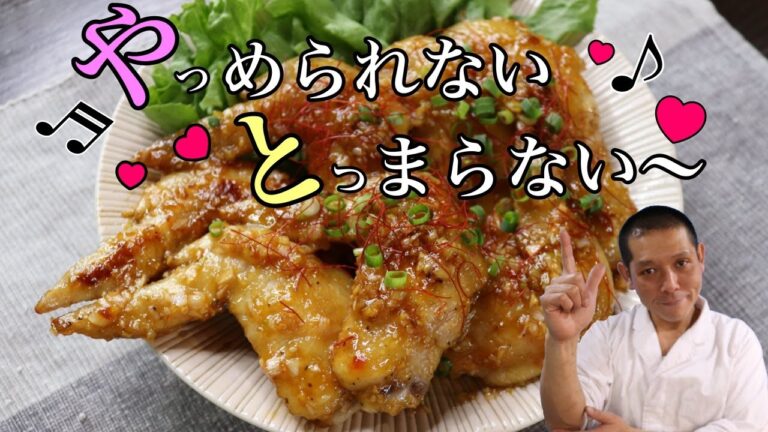 これはヤバい！やみつき『無限ピリ甘手羽先』の作り方