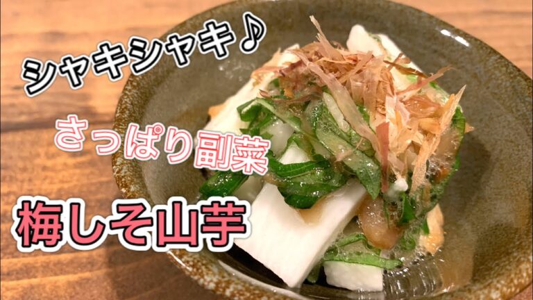 シャキシャキ♪梅しそ山芋【さくっと簡単料理　♯585】