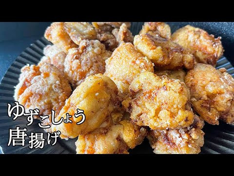 サクッとおいしい！ゆず胡椒を使った鶏の唐揚げを２種類ご紹介します！