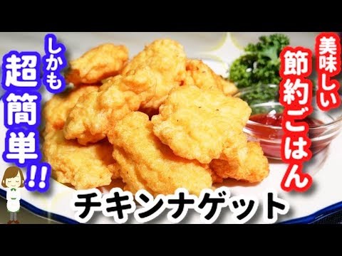 超簡単！節約！美味しい！みんな大好きな『チキンナゲット』Chicken Nugget