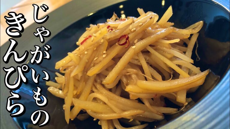 【きんぴらアレンジ】じゃがいものきんぴらの作り方 How to make potato kinpira 余り物でもう一品 嬉しい簡単副菜レシピ 居酒屋メニュー・おつまみレシピ