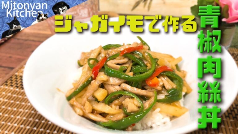 【ご飯が進む！】～ジャガイモで作るチンジャオロース丼～qing jiao rou si bowl