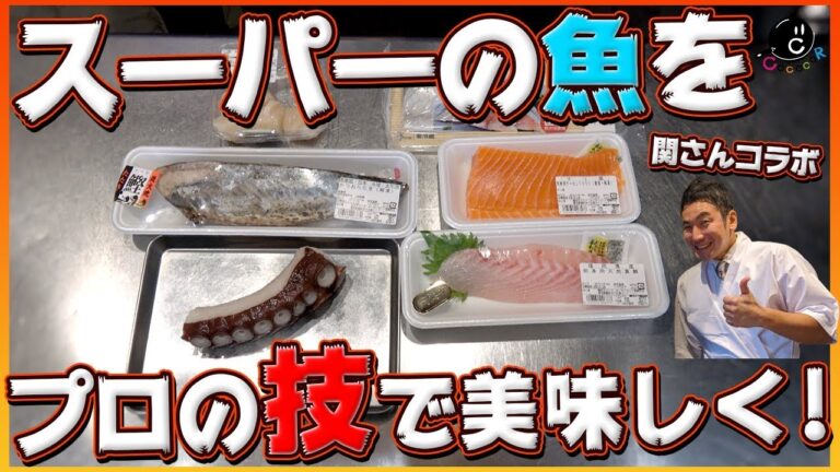 【裏ワザ】スーパーの魚をプロの技で美味しく！料亭クオリティに！！-①選び方・薬味・準備・下ごしらえ-【刺身】【切り身】【和食】【関さんコラボ】Vol.146