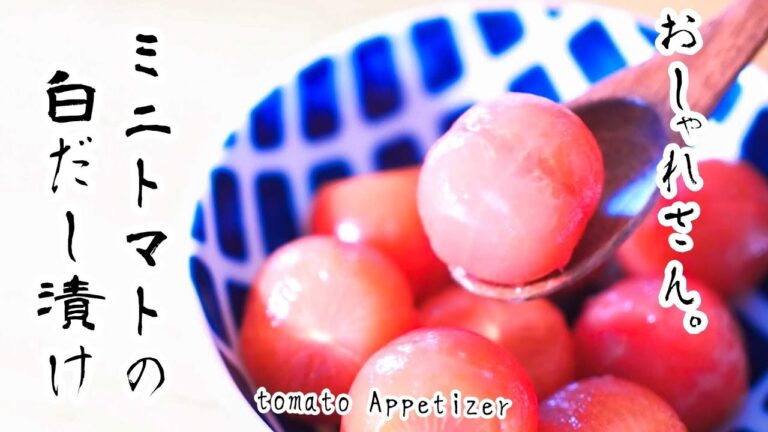 ミニトマトの和風マリネのレシピ。湯むきして白だしに漬けるだけ〜