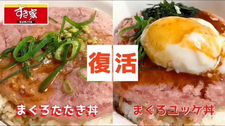 すき家のフリスビー丼が復活！「まぐろたたき丼」「まぐろユッケ丼」 人気の定番海鮮メニュー