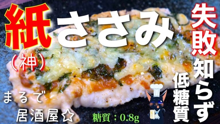 【痩せたいけど食べたいっ！低糖質な最強レシピ☆】居酒屋のアノ味！「紙ささみの梅しそチーズ焼き」の作り方【糖質制限ダイエット】Low Carb Flank Steak Diet Recipe