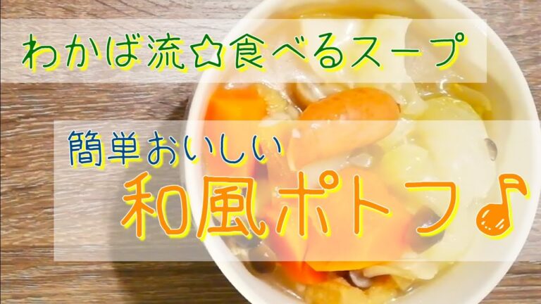 ごろっと具だくさん♪わかばkitchen流かんたん和風ポトフ（食べるスープ）