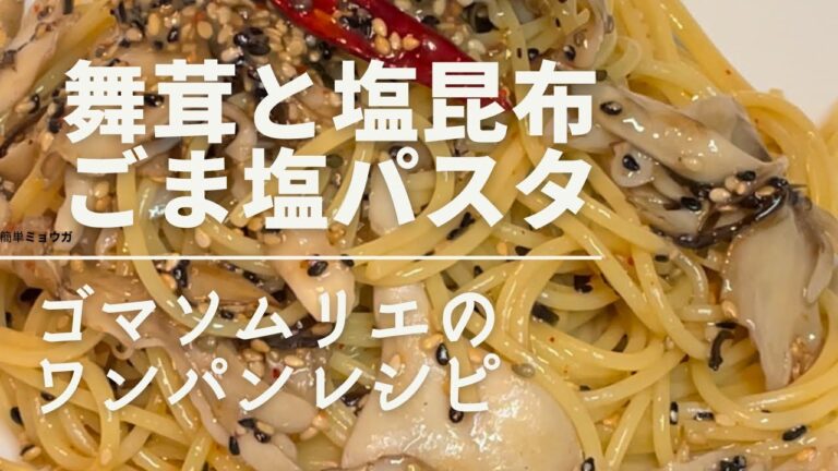 【舞茸と塩昆布のごま塩パスタ】ゴマソムリエのワンパンレシピ　#簡単レシピ #簡単パスタ #金つきたてごま #ワンパン