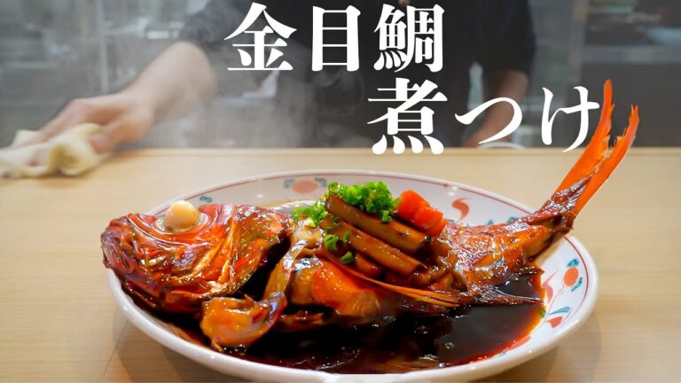 一度は作りたい和食！金目鯛の一匹丸ごと煮つけ