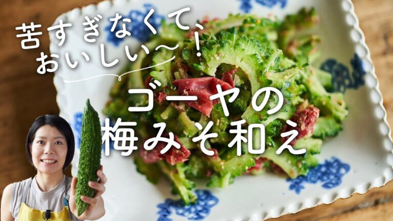 【苦すぎない！簡単おつまみ！】ゴーヤの梅みそ和えのレシピ・作り方