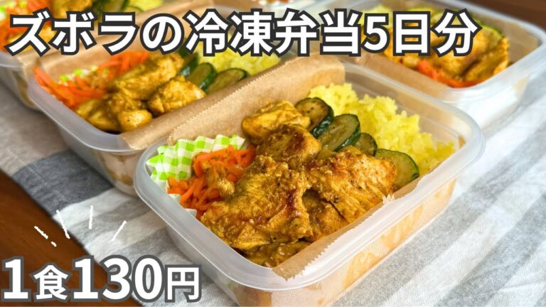 【1食130円】鶏むね肉が豪華なおかずに！自炊初心者でもできる平日5日分のお弁当を作り置き冷凍【タンドリーチキン】