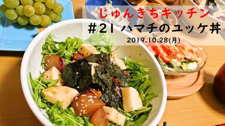 じゅんきちキッチン ＃21 ハマチのユッケ丼