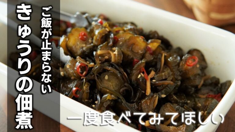 【きゅうりの佃煮の作り方】旬のきゅうりが秒でなくなる美味しさに！パリポリ食感が最高！あったかいご飯と一緒に是非♪