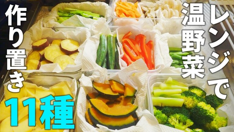 レンジで！温野菜の作り置き11種類