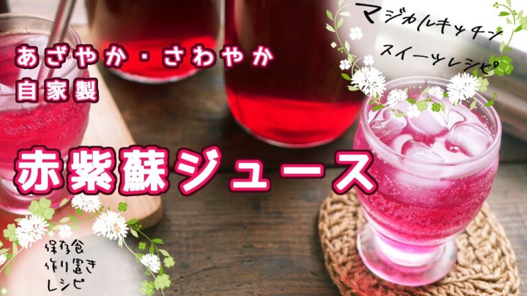 さわやか夏ドリンク、赤紫蘇ジュース（シロップ）