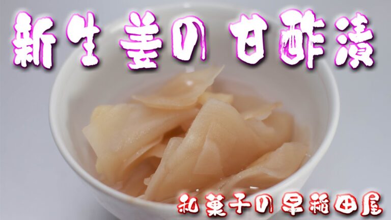 新生姜の甘酢漬