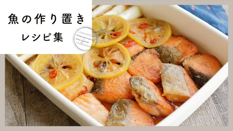 【魚の作り置きレシピ集】お弁当にも夕飯にもおすすめ！栄養満点おかず♪