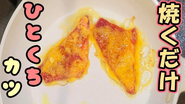 【簡単お弁当おかず】たまご一つと粉チーズで揚げないとんかつレシピ　時短なのに低カロリー！めっちゃ美味しい主食メニューの作り方を紹介【旦那弁当】