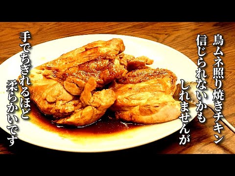 「え、嘘？！」柔らかすぎて鳥ムネ肉って言っても信じてもらません　絶対に試してほしい！鳥ムネ照り焼きチキンの作り方　Soft chicken breast recipe