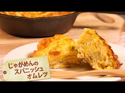 じゃがめんのスパニッシュオムレツ